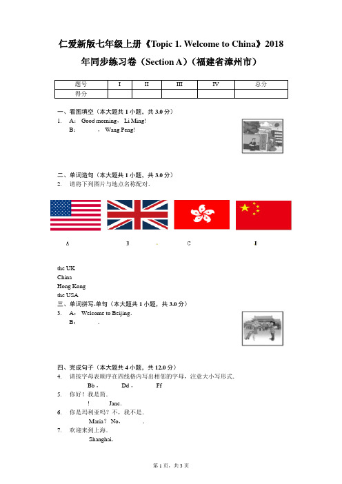 仁爱新版七年级上册《Topic 1. Welcome to China练习卷(Section A)(福建省漳州市)