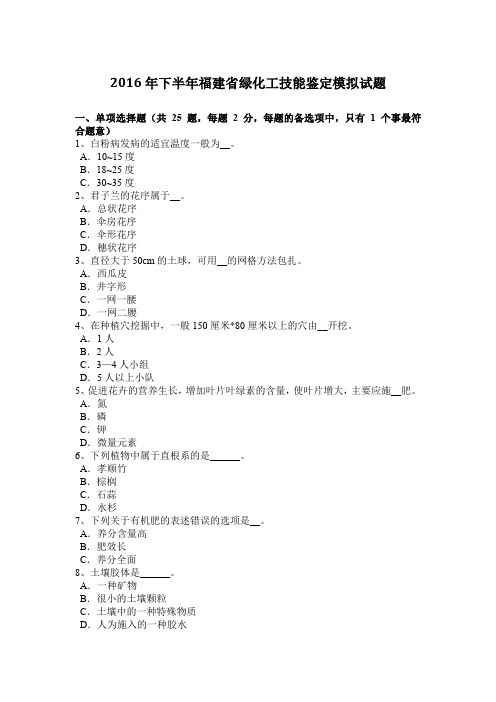 2016年下半年福建省绿化工技能鉴定模拟试题