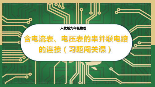 九年级物理16.2-4 含电流表、电压表的串并联电路的连接课件