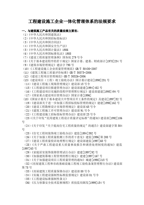 工程建设施工企业一体化管理体系的法规要求