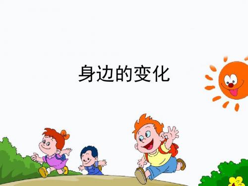 小学苏教版品德六年级上册 4《身边的变化》教学课件