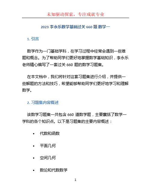 2023李永乐数学基础过关660题 数学一