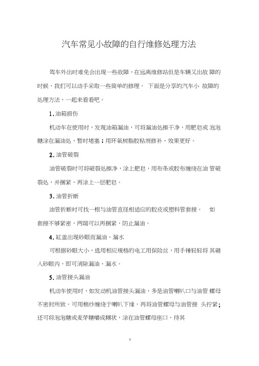 汽车常见小故障的自行维修处理方法