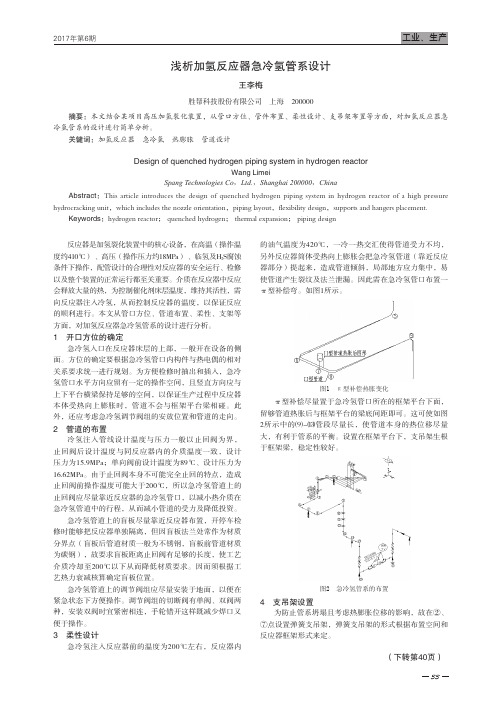 浅析加氢反应器急冷氢管系设计