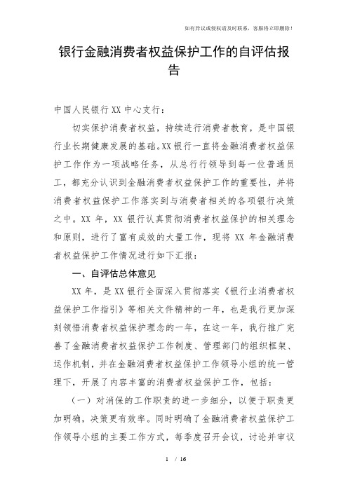 银行金融消费者权益保护工作的自评估报告