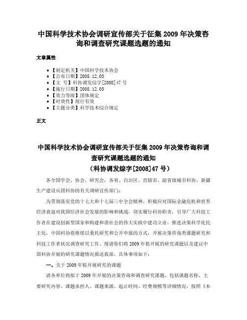 中国科学技术协会调研宣传部关于征集2009年决策咨询和调查研究课题选题的通知