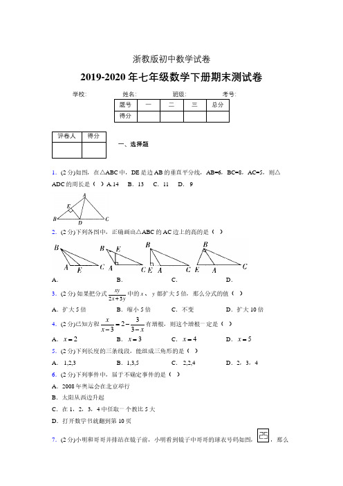 浙教版七年级数学下期末复习试卷 (2408)