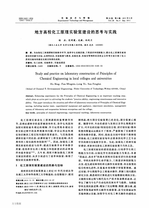 地方高校化工原理实验室建设的思考与实践