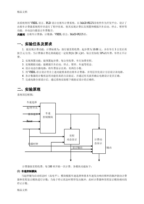 (整理)VHDL——出租车计价器.