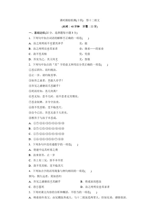 2018苏教版选修(唐宋八大家散文选读)十四《祭十二郎文》随堂测试题