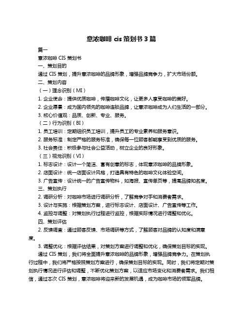 意浓咖啡cis策划书3篇