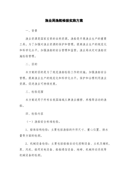 渔业局渔船检验实施方案