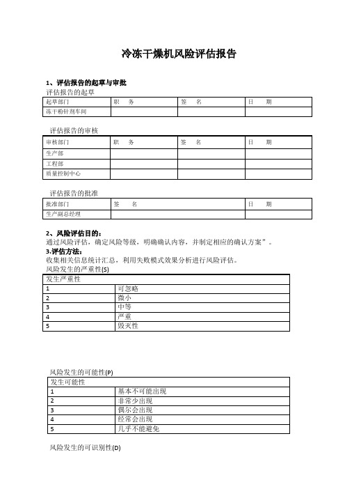 冷冻干燥机风险评估报告