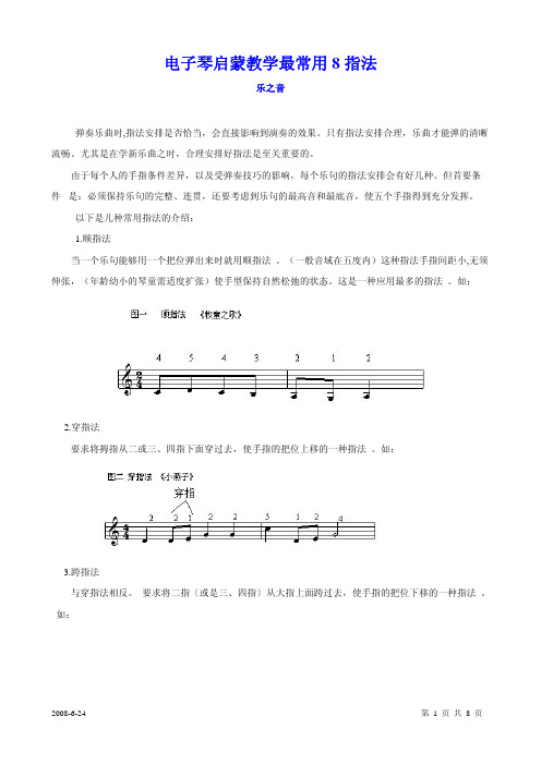 电子琴启蒙教学最常用8指法