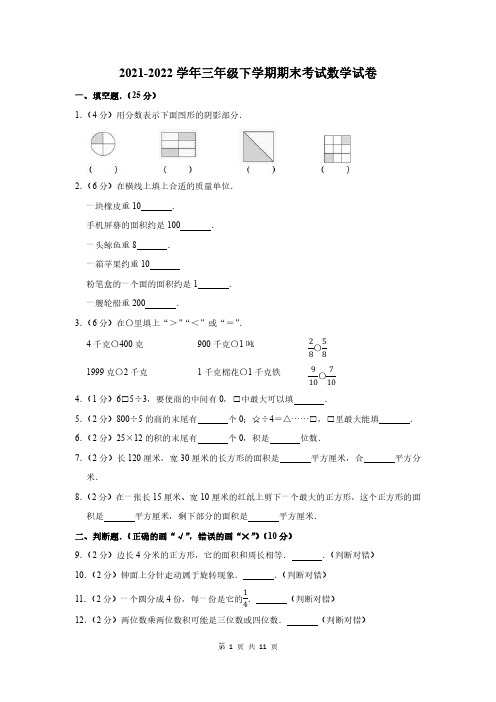 2021-2022学年人教版三年级下学期期末考试数学试卷及答案解析