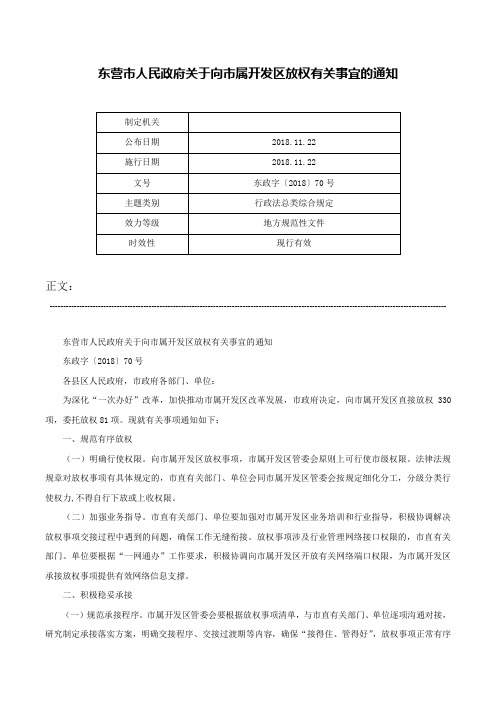 东营市人民政府关于向市属开发区放权有关事宜的通知-东政字〔2018〕70号