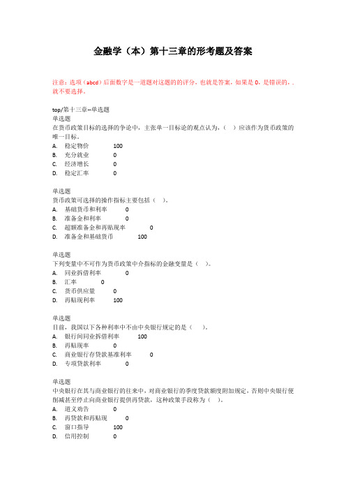 金融学(本)第十三章的形考题及答案