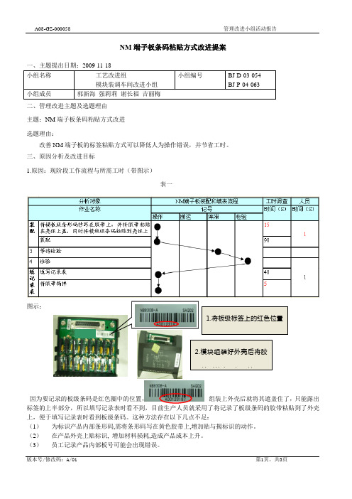 IE改善之端子板条码粘贴方式改进提案