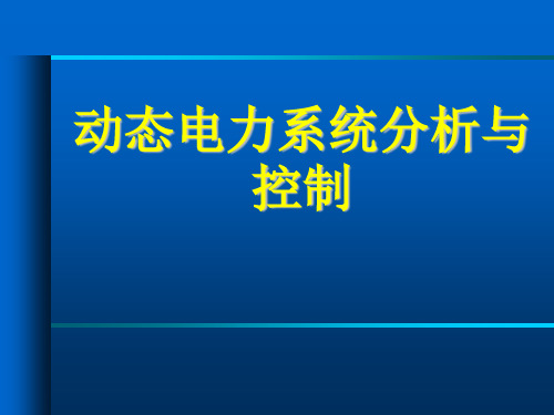 电力系统小干扰稳定性分析