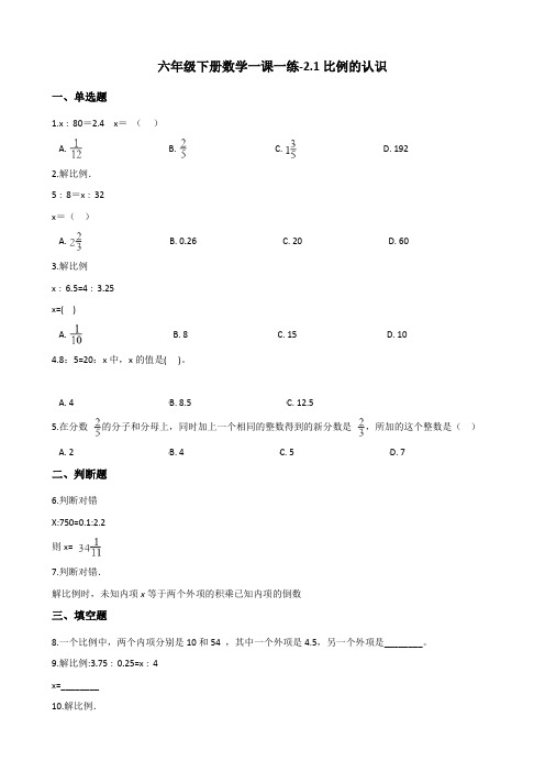 六年级下册数学一课一练-2.1比例的认识 北师大版(含答案)