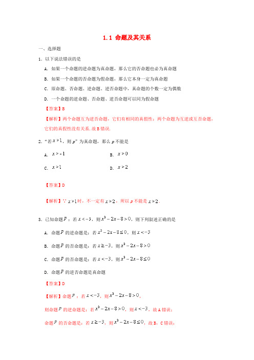 高中数学第一章常用逻辑用语专题1.1命题及其关系课时同步试题新人教A版选修2_12018083121
