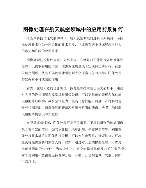 图像处理在航天航空领域中的应用前景如何