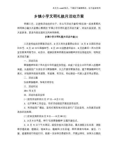 乡镇小学文明礼貌月活动方案