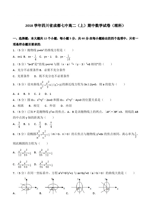 【精品】2018学年四川省成都七中高二上学期期中数学试卷和解析(理科)