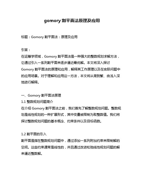 gomory割平面法原理及应用