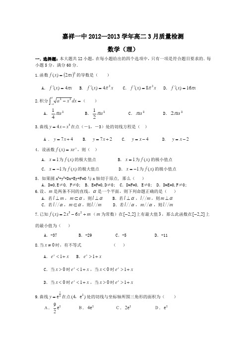 山东省济宁市嘉祥一中2012-2013学年高二3月质量检测数学理Word版含答案