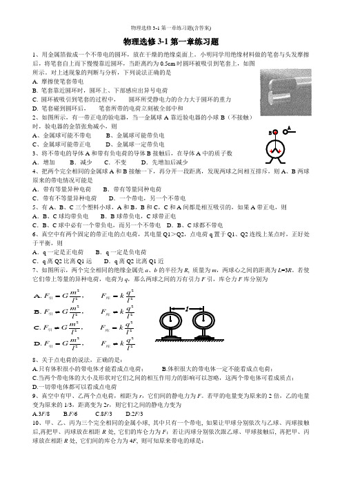 物理选修3-1第一章练习题(含答案)