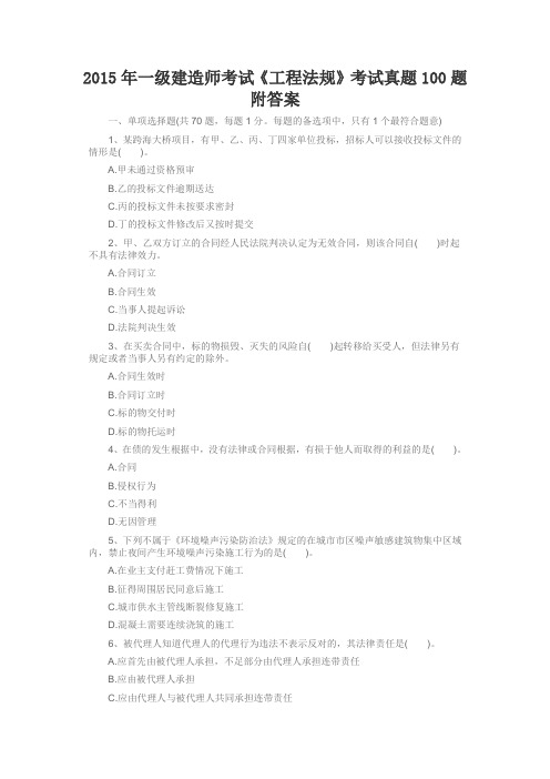 2015年一级建造师考试《工程法规》考试真题100题附答案