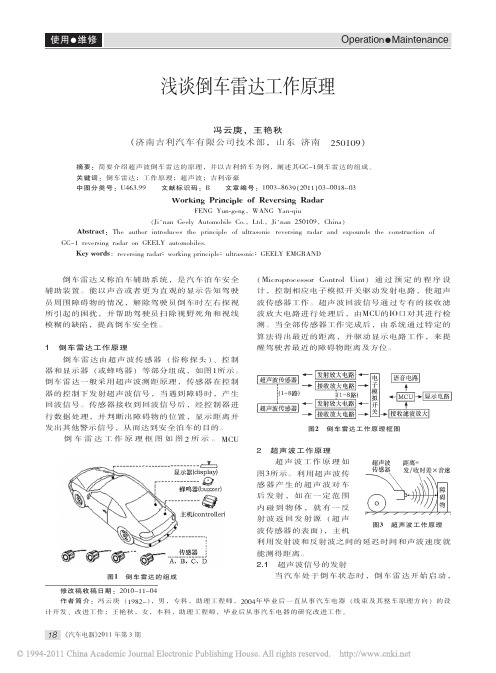 浅谈倒车雷达工作原理