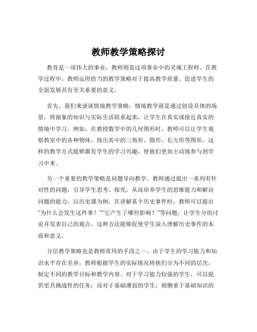 教师教学策略探讨