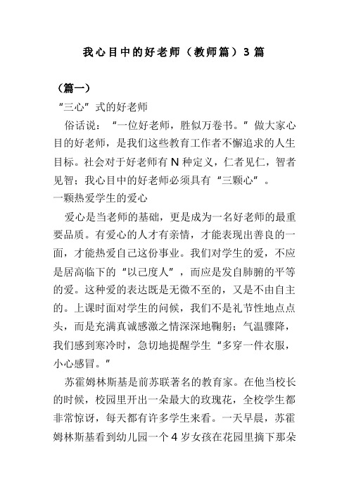 我心目中的好老师教师篇3篇(可供参考)