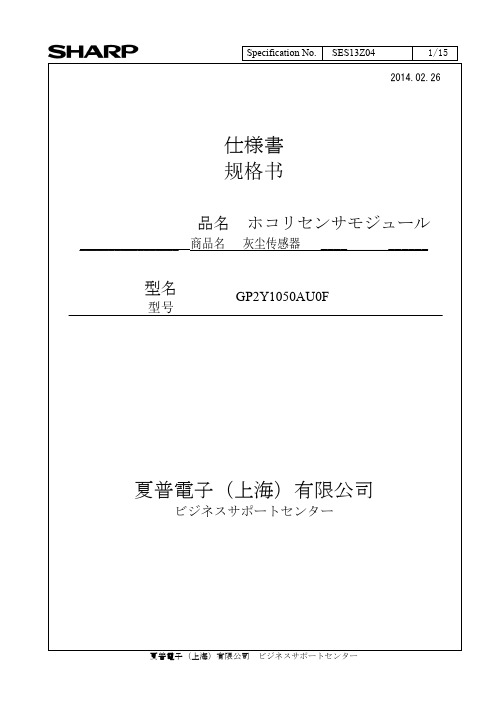 夏普二代GP2Y1050AU 原厂规格书 日文版 完整版(灰尘传感器规格书-修订版20140226)