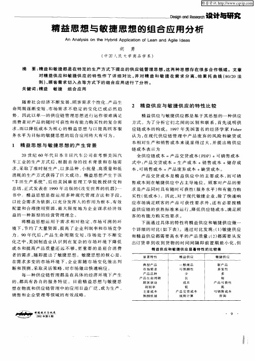 精益思想与敏捷思想的组合应用分析