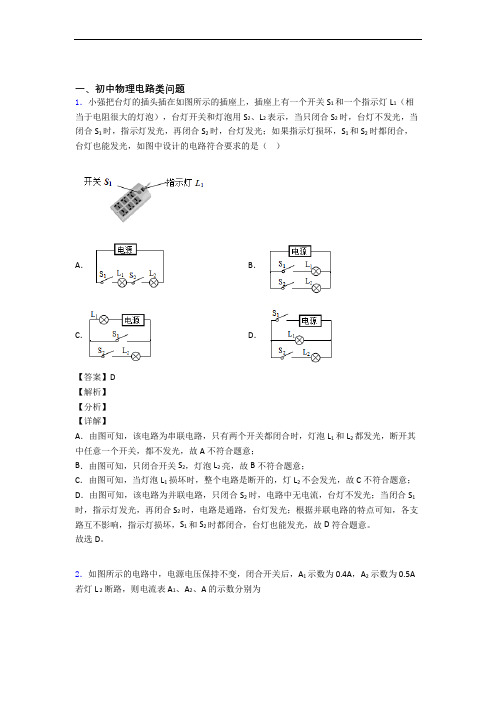 历年中考物理易错题汇编-电路类问题练习题及答案解析