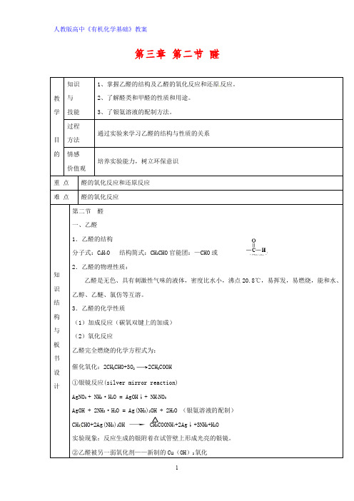 高中化学优质教案 醛1[选修5]