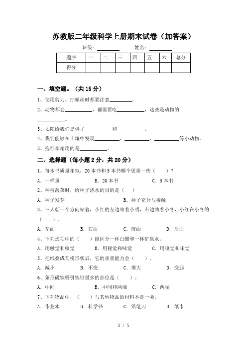 苏教版二年级科学上册期末试卷(加答案)