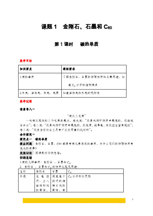 《金刚石、石墨和C60》教案