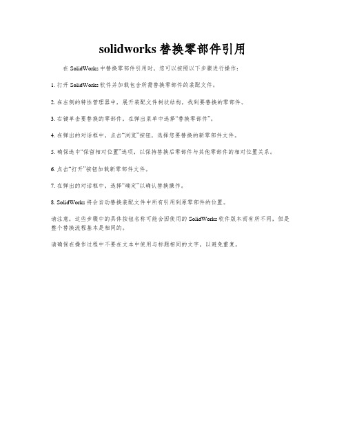 solidworks替换零部件引用