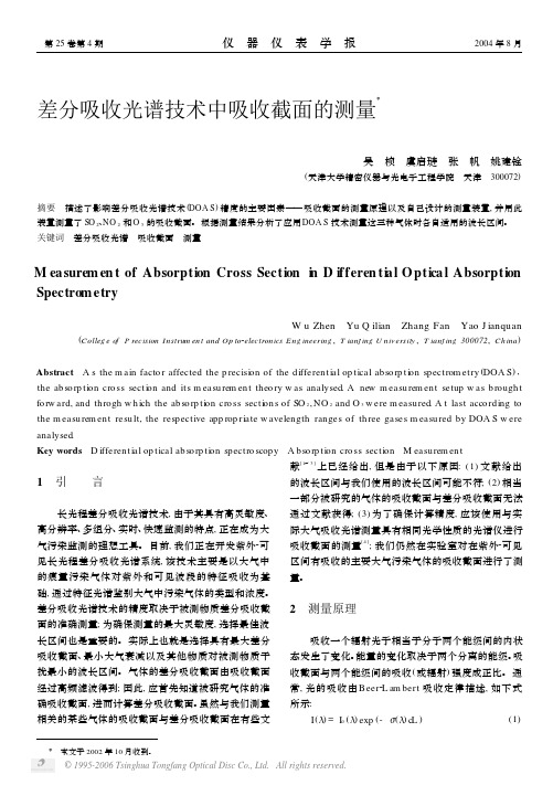 差分吸收光谱技术中吸收截面的测量