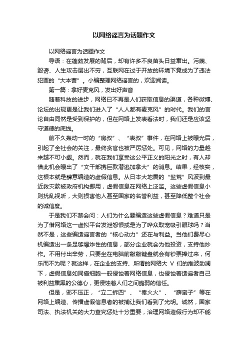 以网络谣言为话题作文