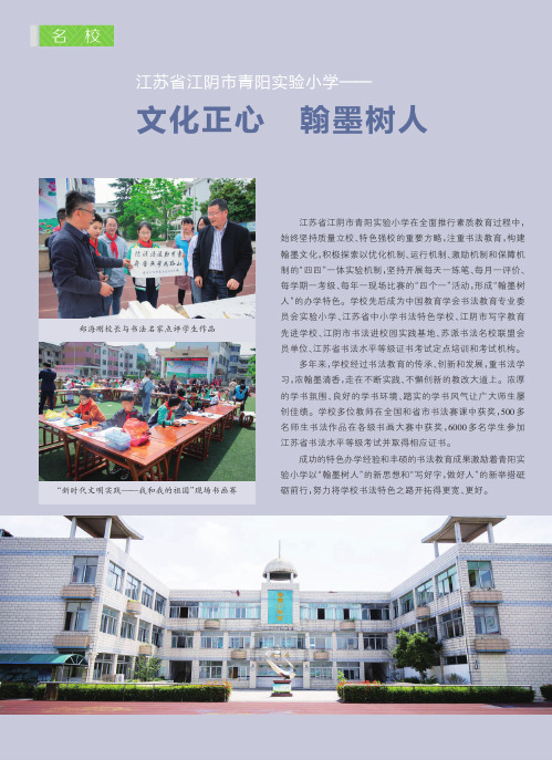 江苏省江阴市青阳实验小学——文化正心翰墨树人