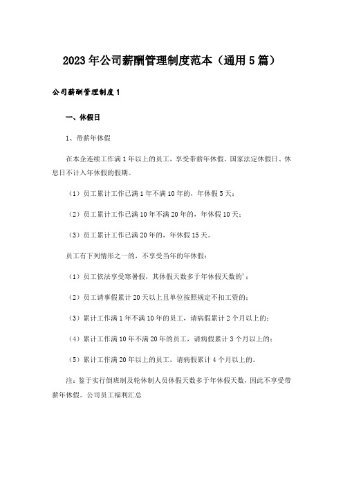 2023年公司薪酬管理制度范本(通用5篇)_2