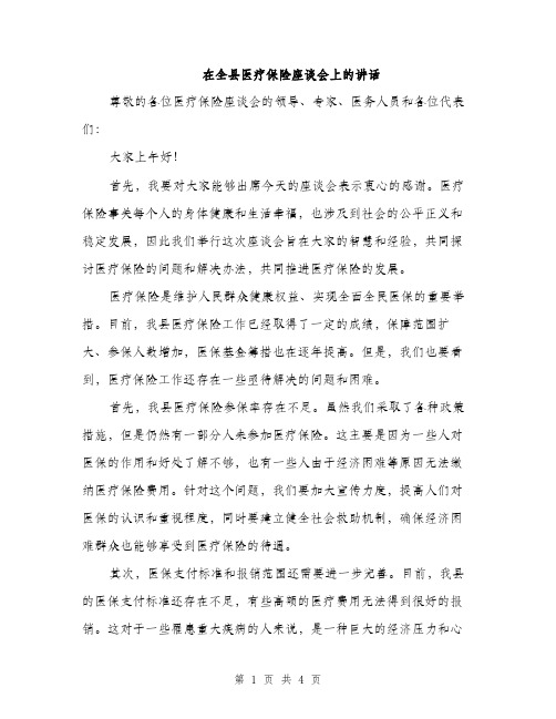 在全县医疗保险座谈会上的讲话（2篇）