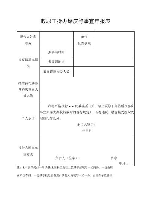 教职工操办婚庆等事宜申报表