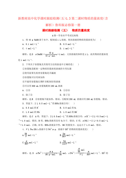 新教材高中化学课时跟踪检测(五)1.3第二课时物质的量浓度(含解析)鲁科版必修第一册