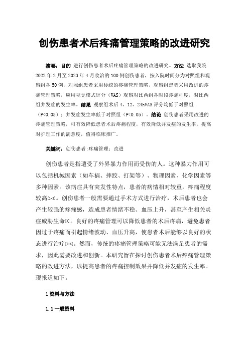 创伤患者术后疼痛管理策略的改进研究